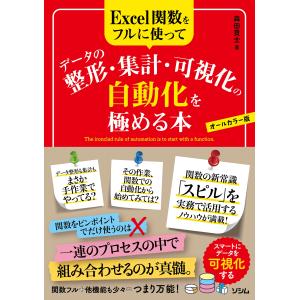 翌日発送・Ｅｘｃｅｌ関数をフルに使ってデータ整形・集計・可視化の自動化を極める本/森田貢士｜honyaclubbook