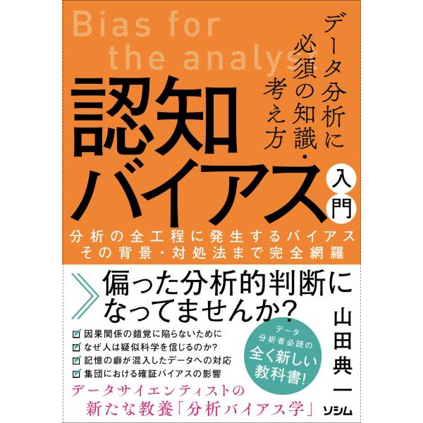 翌日発送・データ分析に必須の知識・考え方　認知バイアス入門/山田典一