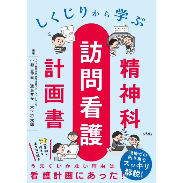 翌日発送・しくじりから学ぶ精神科訪問看護計画書/小瀬古伸幸