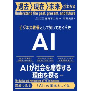 ビジネス教養として知っておくべきＡＩ/鳥海不二夫｜honyaclubbook