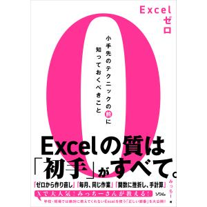 Ｅｘｃｅｌゼロ　小手先のテクニックの前に知っておくべきこと/みっちー｜honyaclubbook