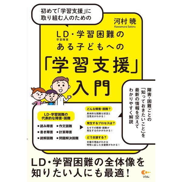 初めて「学習支援」に取り組む人のための　ＬＤ（学習障害）・学習困難のある子ど/河村暁
