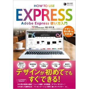 翌日発送・Ａｄｏｂｅ　Ｅｘｐｒｅｓｓ　使い方入門/増田幹男