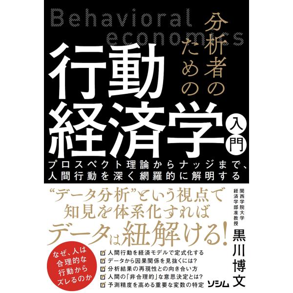 分析者のための行動経済学入門/黒川博文