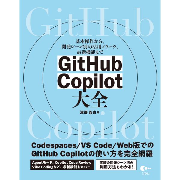 翌日発送・基本操作から、開発シーン別の活用ノウハウ、最新機能まで　ＧｉｔＨｕｂ　Ｃｏｐ/津郷晶也