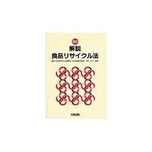 翌日発送・解説食品リサイクル法 改訂/末松広行