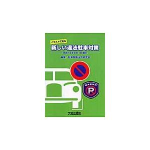 翌日発送・イラストで見る新しい違法駐車対策/駐車関係法令研究会｜honyaclubbook