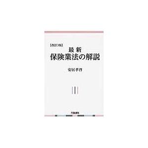 翌日発送・最新保険業法の解説 改訂３版/安居孝啓