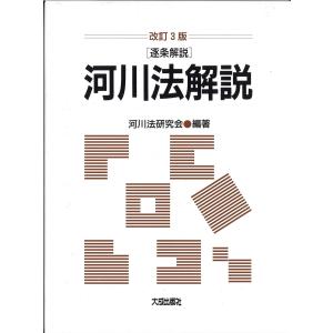 河川法解説 改訂３版/河川法研究会｜honyaclubbook
