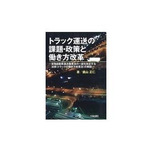 翌日発送・トラック運送の課題・政策と働き方改革/盛山正仁