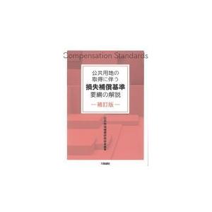 公共用地の取得に伴う損失補償基準要綱の解説 補訂版/公共用地補償研究会｜honyaclubbook