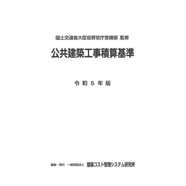 公共建築工事積算基準 令和５年版/国土交通省大臣官房官