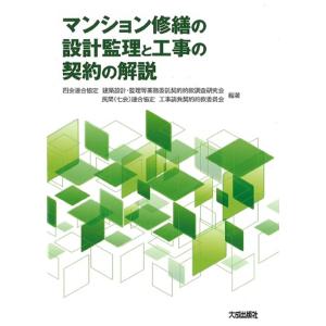 マンション修繕の設計監理と工事の契約の解説/四会連合協定建築設計｜honyaclubbook