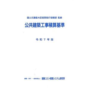 令和7年度版 工事歩掛要覧(建築・設備編) / 経済調査会積算研究会 〔本