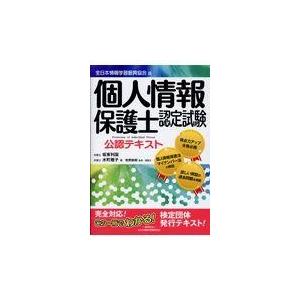 翌日発送・個人情報保護士認定試験公認テキスト/坂東利国