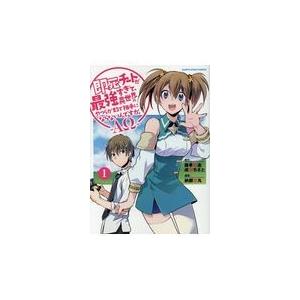 即死チートが最強すぎて、異世界のやつらがまるで相手にならないんですが。ーＡΩ １/藤孝剛志