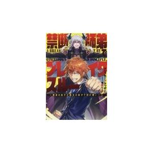 禁断師弟でブレイクスルー 勇者の息子が魔王の弟子で何が悪い アース スターノベル アニッキーブラ Hmv Books Online Yahoo 店 通販 Yahoo ショッピング