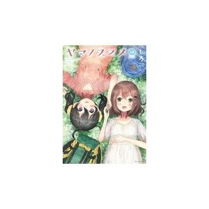 翌日発送・ヤマノススメ ｖｏｌｕｍｅ　１８/しろ