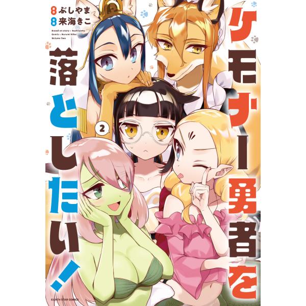 翌日発送・ケモナー勇者を落としたい！ ２/ぶしやま