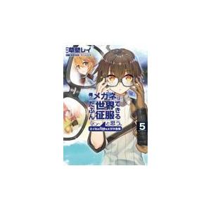 翌日発送・俺のメガネはたぶん世界征服できると思う。エイルの奇妙なメガネ生活 ５/草壁レイ