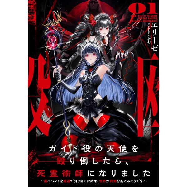 ガイド役の天使を殴り倒したら、死霊術師になりました ０１/エリーゼ