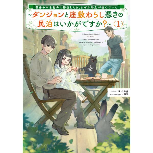 翌日発送・田舎の中古物件に移住したら、なぜか幼女が住んでいた １/ｋーｉｎｇ