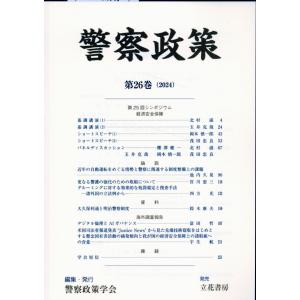 警察政策 第２６巻（２０２４）/警察政策学会｜honyaclubbook