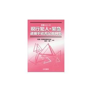 翌日発送・現行犯人・緊急逮捕手続書記載例集/殿井憲一｜honyaclubbook