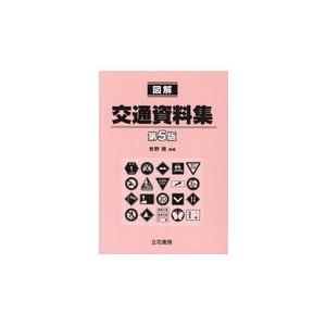 図解交通資料集 第５版/牧野隆｜honyaclubbook