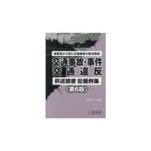 翌日発送・交通事故・事件，交通違反供述調書記載例集 第６版/木村昇一｜honyaclubbook