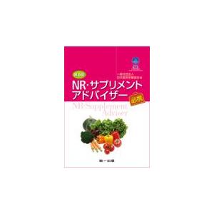 ＮＲ・サプリメントアドバイザー必携 第６版/日本臨床栄養協会