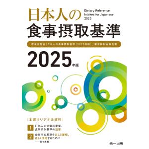 翌日発送・日本人の食事摂取基準 ２０２５年版/佐々木敏