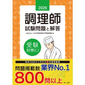 調理師試験問題と解答 ２０２６年版/日本栄養実践科学戦略