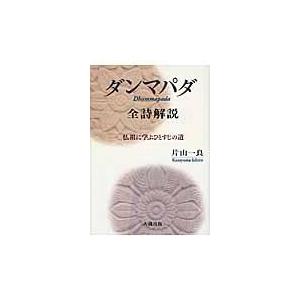 『ダンマパダ 全詩解説』片山一良 翌日発送・ダンマパダ全詩解説/片山一良（仏教学） : Honya Club.com