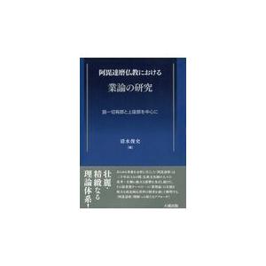 清水俊史 上座部仏教における聖典論の研究 Book : タワーレコード