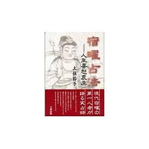 破門殺 密教占星法皆伝秘儀 命理・行運・方位の立体占法　カード付き 完全詳解 密教占星術奥義 破門殺 / 脇 長央 著 : 京都 大垣書店