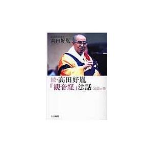 翌日発送・高田好胤「観音経」法話 続（偈頌の巻）/高田好胤｜honyaclubbook