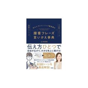 元ルイ・ヴィトントップ販売員の接客フレーズ言いかえ事典/土井美和