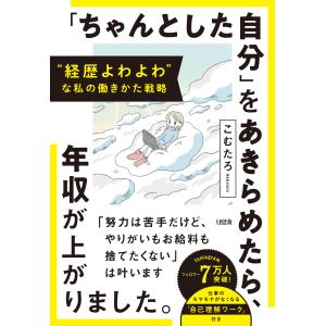 “経歴よわよわ”な私の働きかた戦略「ちゃんとした自分」をあきらめたら、年収が/こむたろ｜honyaclubbook