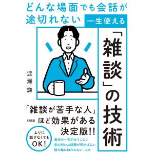 どんな場面でも会話が途切れない　一生使える「雑談」の技術/渡瀬謙｜honyaclubbook