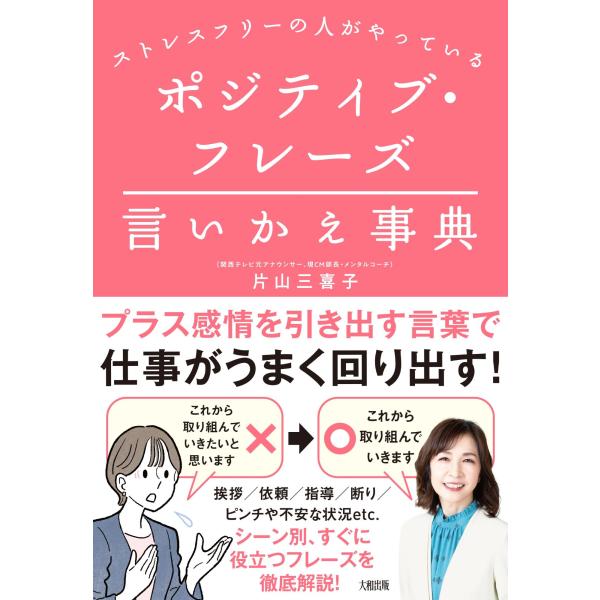 ストレスフリーの人がやっている　ポジティブ・フレーズ言いかえ事典/片山三喜子