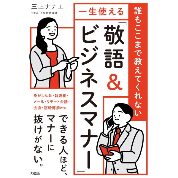翌日発送・誰もここまで教えてくれない　一生使える「敬語＆ビジネスマナー」/三上ナナエ