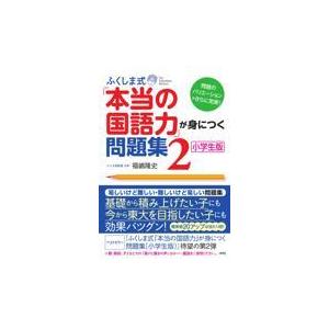 ふくしま式「本当の国語力」が身につく問題集 ２/福嶋隆史