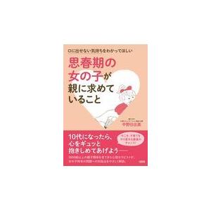 翌日発送・思春期の女の子が親に求めていること/中野日出美