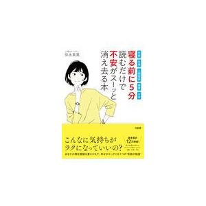 翌日発送・“寝る前に５分”読むだけで「不安」がスーッと消え去る本/弥永英晃