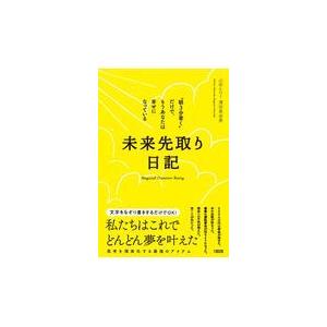 未来先取り日記/山田ヒロミ