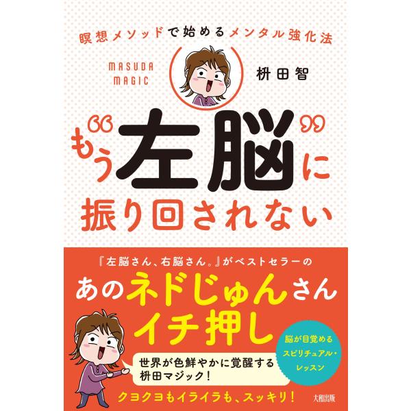 翌日発送・瞑想メソッドで始めるメンタル強化法　もう“左脳”に振り回されない/枡田智