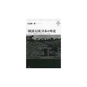 翌日発送・「経済大国」日本の外交/白鳥潤一郎