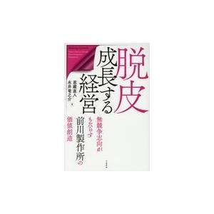 翌日発送・脱皮成長する経営/恩藏直人｜honyaclubbook