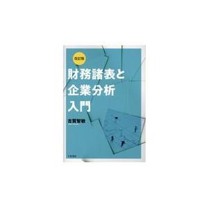 翌日発送・財務諸表と企業分析入門 改訂版/古賀智敏